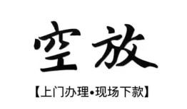 西安8空放贷款服务咨询-西安8私人借钱当天拿钱-西安8民间借贷当天下款