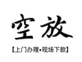 西安8私人借贷好吗-西安8短借私人-西安8贷款空放