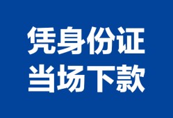 西安8靠谱个人借钱-西安8私人贷款小额贷款-西安8小额贷款空放