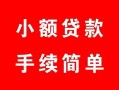 西安8贷款当天放款-西安8私人空放二次私借-西安8身份证线下贷款