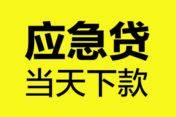 西安8民间短借
